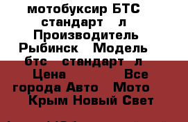 мотобуксир БТС500 стандарт 15л. › Производитель ­ Рыбинск › Модель ­ ,бтс500стандарт15л. › Цена ­ 86 000 - Все города Авто » Мото   . Крым,Новый Свет